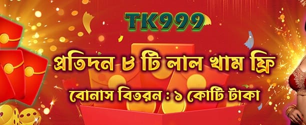 bee 999 ক্যাসিনোতে রেড এনভেলাপ অফার
