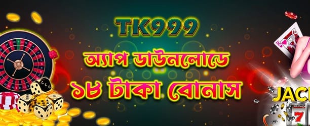 bee 999 অ্যাপ ডাউনলোড করে ১৮ টাকা পান