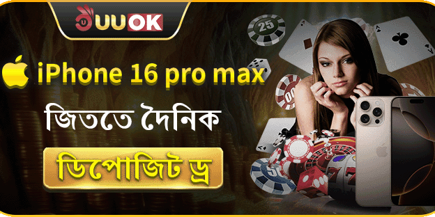 দৈনিক ডিপোজিট ড্র: iPhone 16 Pro Max জিতুন!